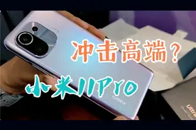 高端成了么？小米11Pro上手视频封面
