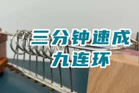 包教包会，三分钟学会九连环！视频封面