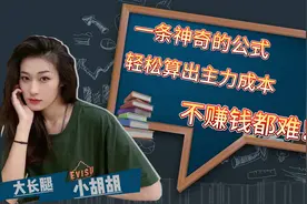 密不外传！三分钟教你算出主力成本！把握买点视频封面