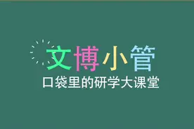 “文博小管”视频封面