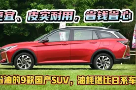 “穷人”首选！最省油的9台国产SUV，便宜、皮实耐用，一公里5毛视频封面