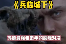 狙杀和反狙杀是战场永恒的主题，看苏德功勋狙击手巅峰对决视频封面