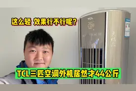 TCL空调怎么样？三匹外机居然才44公斤，你们觉得效果到底行不行视频封面