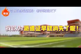 我以为派遣证早就消失了呢！视频封面