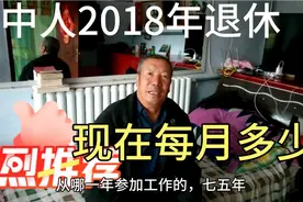 河北省中人工资2015退休看看这位老师每月涨多少？视频封面