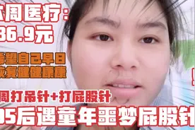 95后女，这周又遇童年噩梦打屁股针，疼到想哭，希望自己早日康复视频封面