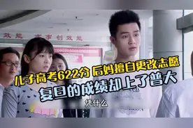 儿子高考622分 没料被后妈擅自更改志愿 复旦的成绩却上了普大视频封面