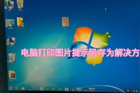 电脑打印图片提示另存为解决方法视频封面