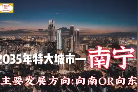 一张图看懂|2035年特大型城市南宁的发展方向，以向南、向东为主视频封面