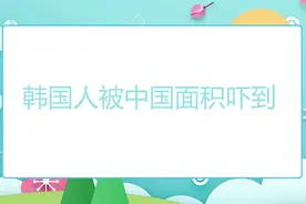 韩国人被中国面积吓到，重庆是首尔的130倍，韩国人：比韩国大？视频封面