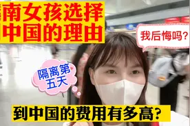 越南女孩为什么选择到中国留学，承担这么高的费用值得吗？视频封面