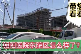 北京朝阳医院东院区怎么样了？60后安姐带您参观一下工程进度