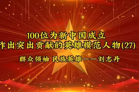 100位为新中国成立
作出突出贡献的英雄模范人物(27)
——刘志丹视频封面