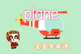 宝宝学英语，飞机（plane），我们一起来学习英语单词“plane”