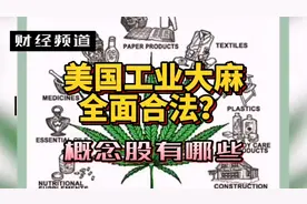 美国工业大麻合法化？概念股闻风而动