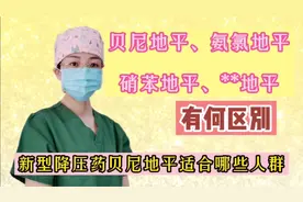 新型降压药贝尼地平有什么优势？与氨氯地平硝苯地平有何区别？