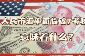 人民币汇率面临破7考验，这意味着什么？视频封面