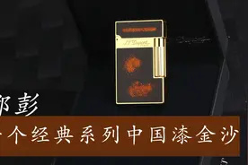 都彭朗声中国漆金沙L2打火机的为什么值得收藏来看看工艺如何？视频封面