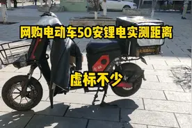 网购外卖电动车续航实测:50安锂电能跑多远，结果在预料之中视频封面