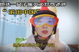深圳地铁一女子飚英文怒骂老外“滚出中国”，老外的回复亮了！视频封面