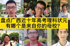 盘点广西近十年高考理科状元视频封面