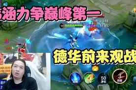 德华观战韩涵力争巅峰第一，作为ihua的我感到很丢人视频封面