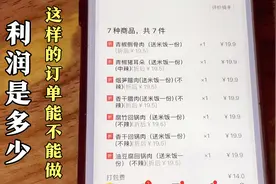 美团这样的订单，到底能不能做，利润又是多少？说出来你不敢相信视频封面