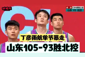 丁彦雨航单节11分，狂轰5记三分助山东揭幕战105-93战胜北控！视频封面