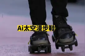 这是月球漫步鞋，行走速度如跑步。视频封面