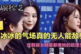 范冰冰气场真的绝！一下车颜值秒杀全场，女明星站身边都黯然失色视频封面