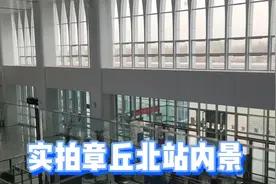 山东省济南市章丘区：实拍章丘北站内景，宽敞明亮很给力视频封面