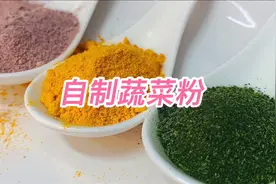 宠物零食｜自制蔬菜粉视频封面
