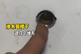 家里容易渗水到楼下，不易被发现的几处地方？这样处理无后忧视频封面