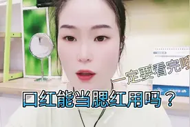 口红能当腮红用吗？看完你就知道喽😝视频封面