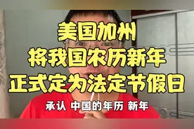 9月30日，美国加州，将我国农历新年，正式定为当地法定节假日