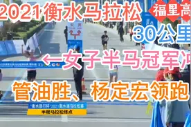 2021衡水马拉松30公里，管油胜、杨定宏领跑，女子半马冠军冲线视频封面