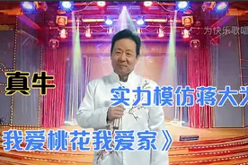 大叔竟然当面翻唱蒋大为歌曲《我爱桃花我爱家》，唱的实在太像了视频封面