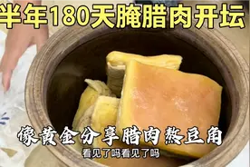北京小伙开坛180天腌腊肉，媳妇惊呼像黄金，做腊肉熬豆角吃！视频封面