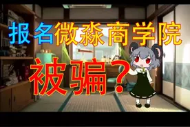 微淼，报名微淼商学院被骗？说说我报名微淼商学院的感受！视频封面