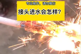 电接头进水会怎样? 实验有危险性，请勿模仿。 #安全用电 #电工视频封面