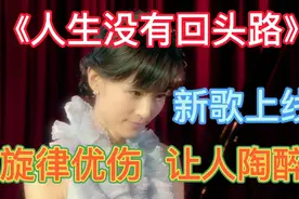 新歌《人生没有回头路》如果人生是一场赌注，那就做个勇敢的赌徒视频封面