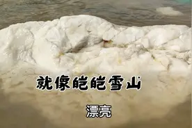 河道里捡石头发现了“一座雪山”，雪白闪亮！视频封面