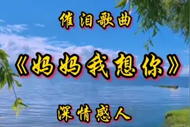 汤潮一曲《妈妈我想你》深情感人，父母恩大于天，唱哭多少儿女视频封面