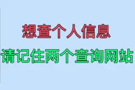 想查个人信息，请记住两个查询网站，看看是哪两个