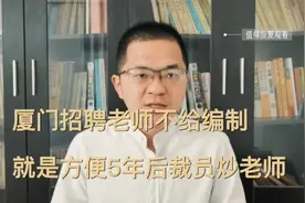 厦门招聘老师不给编制，就是为了方便5年后没学生了裁员炒老师视频封面