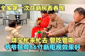 开封86寸新电视看春晚，琪宝小管家忙来忙去，爷爷开心的翩翩起舞