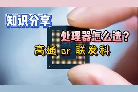 一分钟教你手机处理器怎么选？选对多用三年视频封面