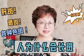 人为什么会长斑？长斑之后怎么办？只要这样做皮肤干净白皙有光泽视频封面