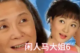 闲人马大姐第五集邻居中发生的一些趣味事情视频封面