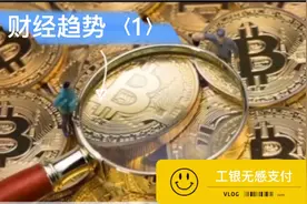 ＃财经趋势  工银无感支付视频封面